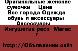 Оригинальные женские сумочки  › Цена ­ 250 - Все города Одежда, обувь и аксессуары » Аксессуары   . Ингушетия респ.,Магас г.